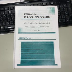 今日…ではなく先日の話なのですが、当社の顧問社労士さんに来て頂いて、管理職向けにハラスメントの講習会